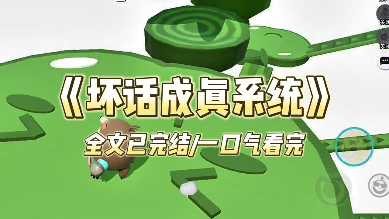 《坏话成真系统》#小说推文 #爽文  #打脸 #现实情感 #一口气看完#完结文#剧荒推荐#校园#资助生#反转#故事#重生