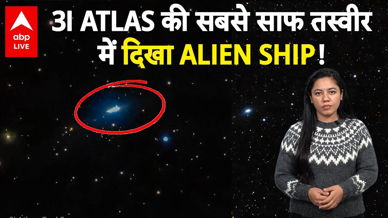 3I ATLAS की सबसे साफ तस्वीर में दिखा ALIEN SHIP! |ABPLIVE