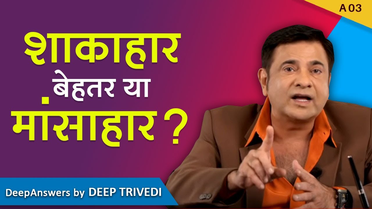 शाकाहार बेहतर या मांसाहार? | DeepAnswers by Deep Trivedi | A3