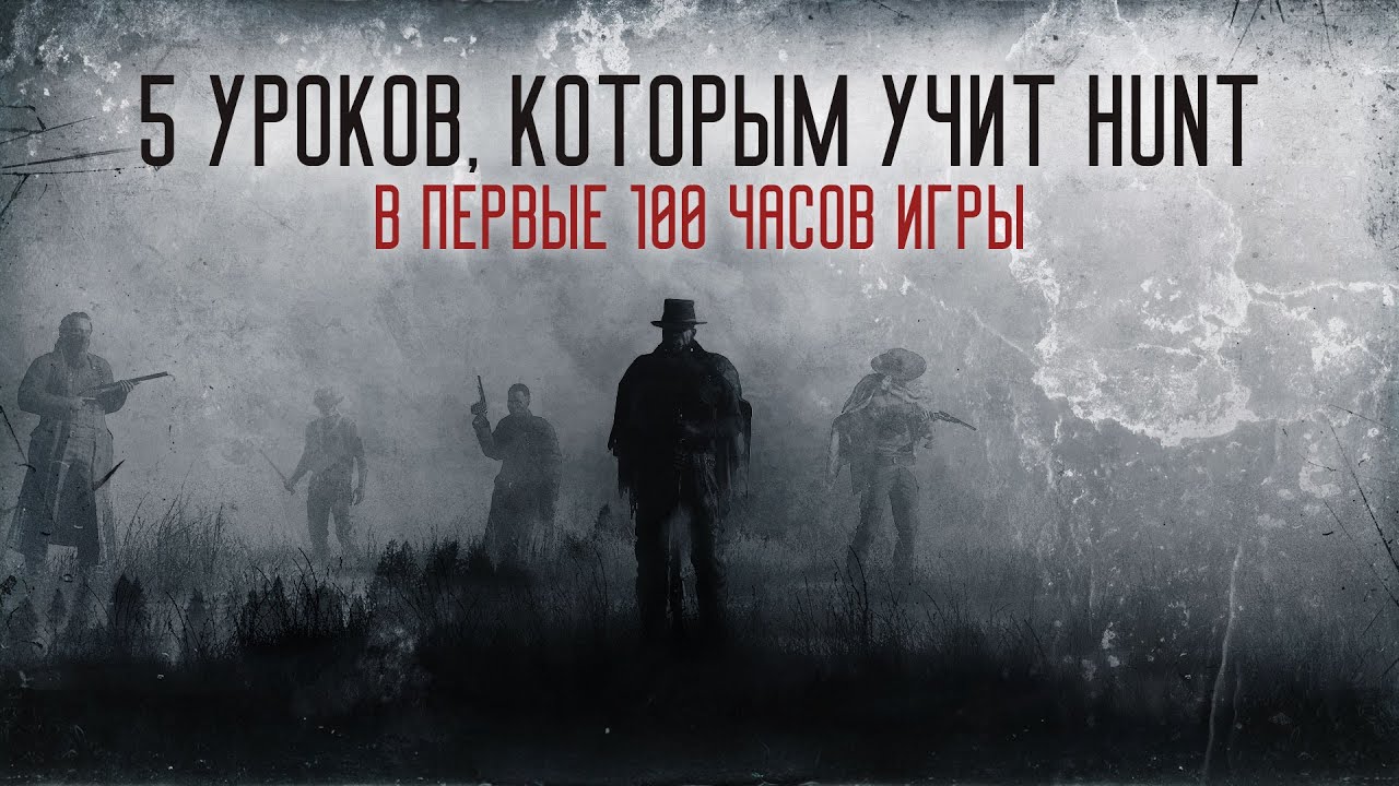 5 уроков, которым учит Hunt: Showdown в первые 100 часов