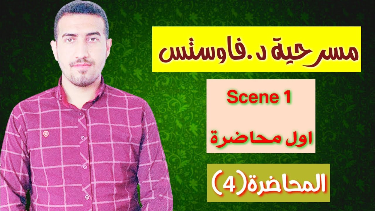 محاضرة (4)مشهد الاول( الى دخول فالديس وكورنيلنس) مسرحية د.فاوستس مرحلة ثانية قسم انكليزي محمد نجم ال