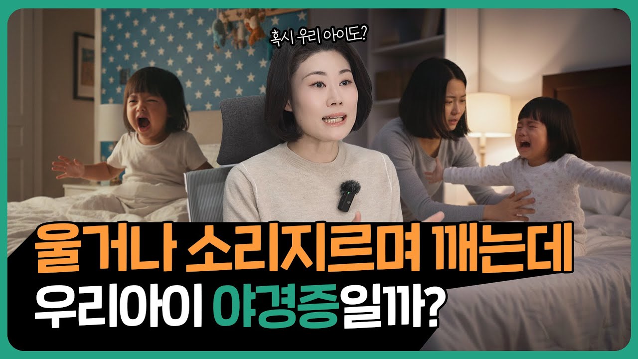 통잠 못자고 소리 지르면서 깨는 아이 수면 관리법 I 야경증, 야제증, 몽유병 구분 I