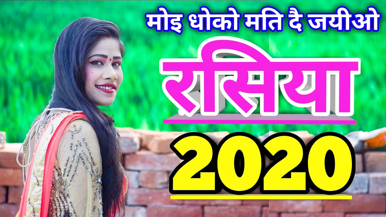 मोइ धोको मति दै|Rasiya|रसिया|New rasiya 2020|2020 rasiya|Rasiya Dj remix|Gurjar rasiya|नया रसिया|