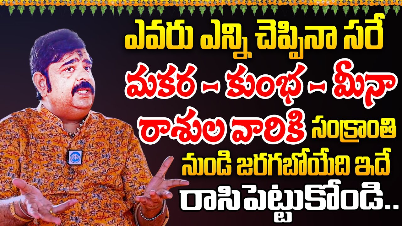 Rasi Phalalu | మకర - కుంభ - మీన | Venu Swamy Horoscope Predictions In Telugu | iDream Bhakthi Life