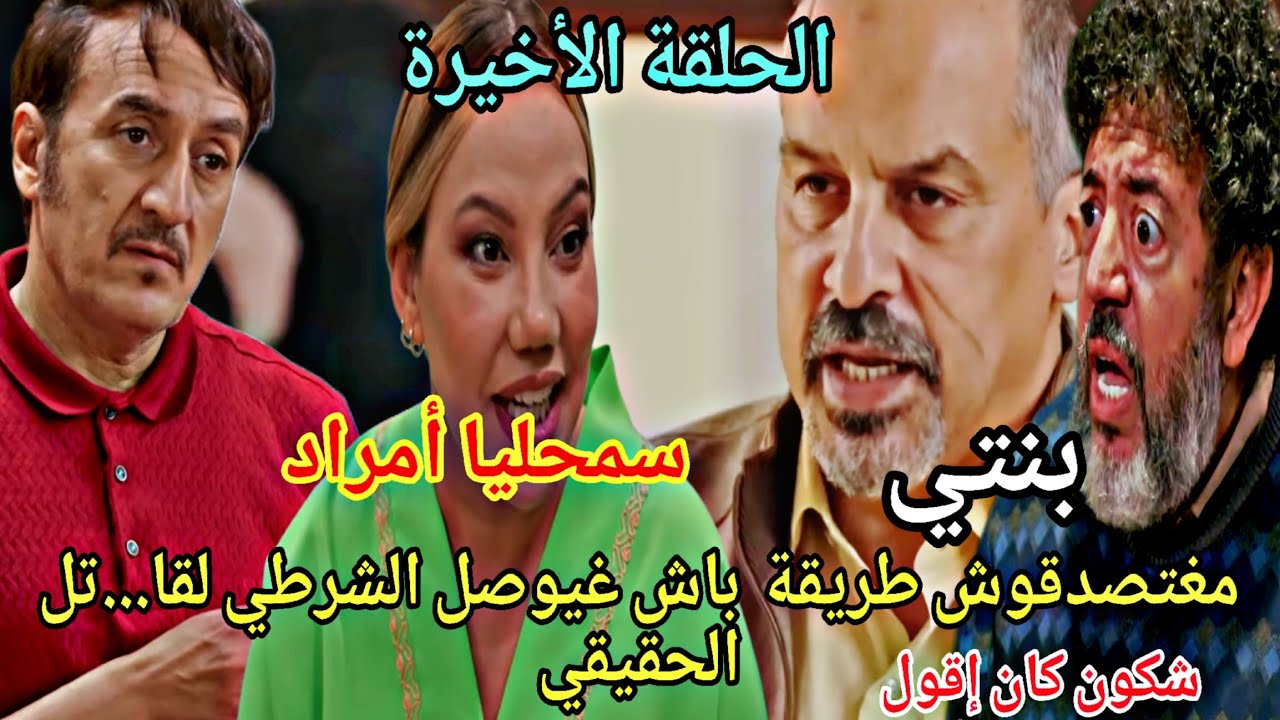 الحلقة الأخيرة شكون كان إقول/لن تصدقو الطريقة التي سيتعمل ليصل للقا..ثل الحقيقي 