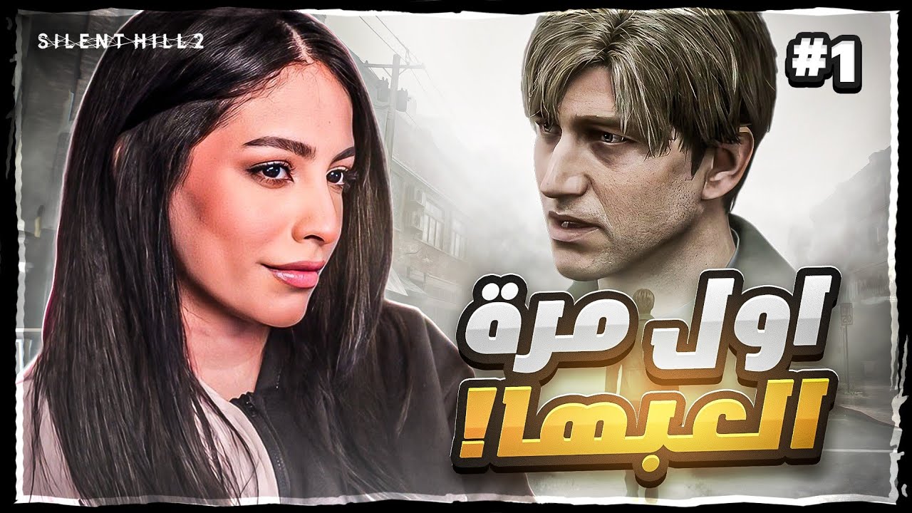 لعبت #سايلنت_هيل لأول مرة 💀 | Silent Hill 2 Remak #1