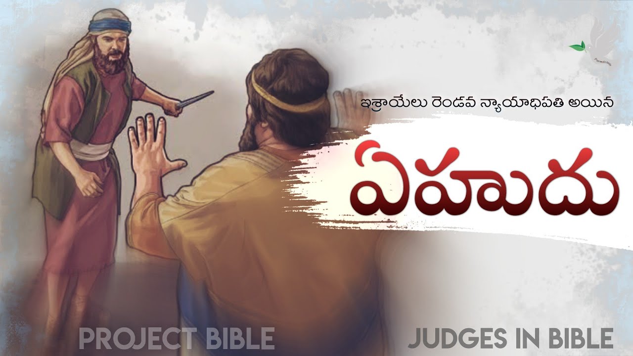ఏహుదు - ఇశ్రాయేలు 2వ న్యాయాధిపతి // EHUD // PROJECT BIBLE #telugubible #parimalaaddala