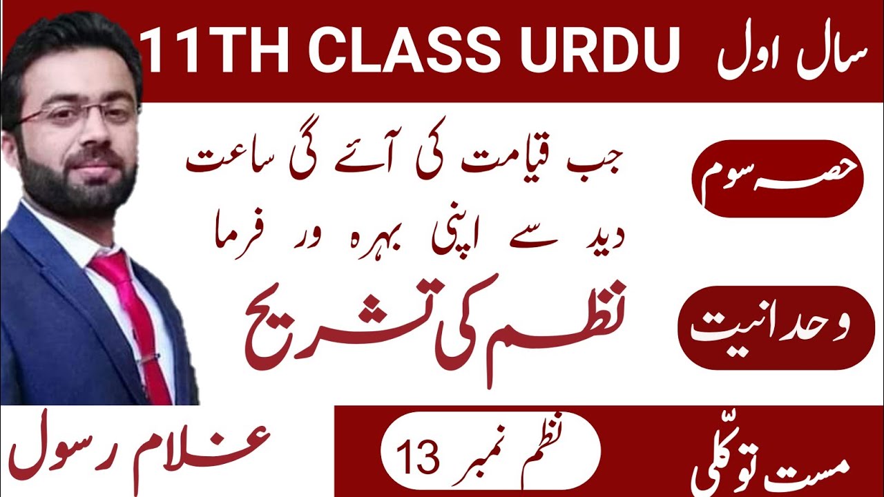 First year urdu |  شاعر: مست توکلی نظم:واحدنیت | Nazam Wahadniyat poet:Mast Tawqli | lec:03
