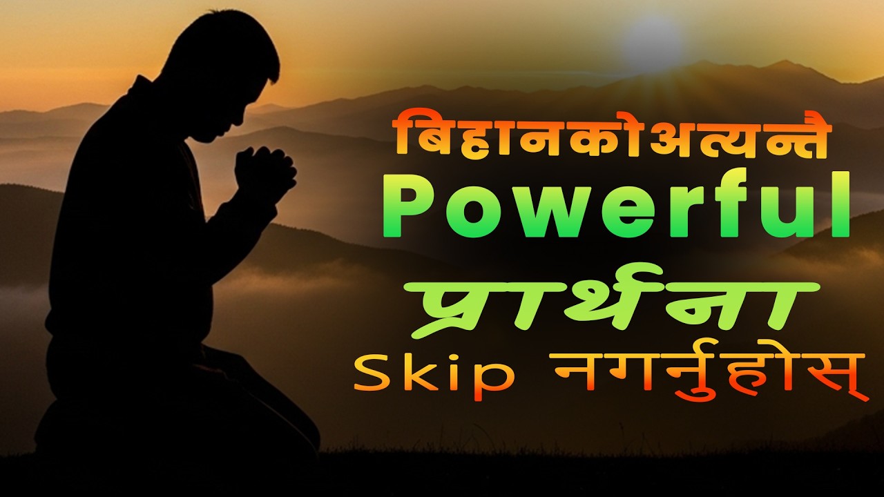 ९०% मानिसले नगर्ने बिहानाको अत्यन्तै शक्तिशाली प्रार्थना (नछुटाउनुहोस्!) | Powerful Morning Prayer