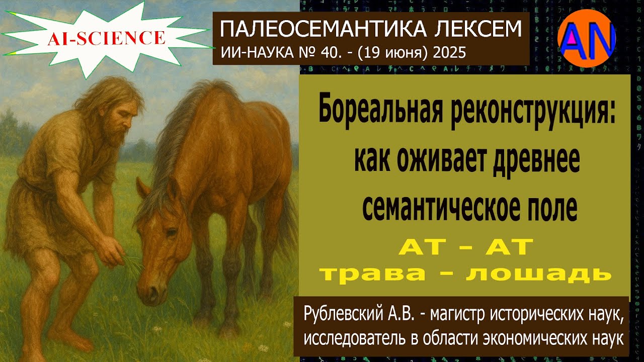 Бореальная реконструкция. Мастер-класс // Палеосемантика - Рублевский А.В. ИИ-НАУКА № 40. (19.06.25)