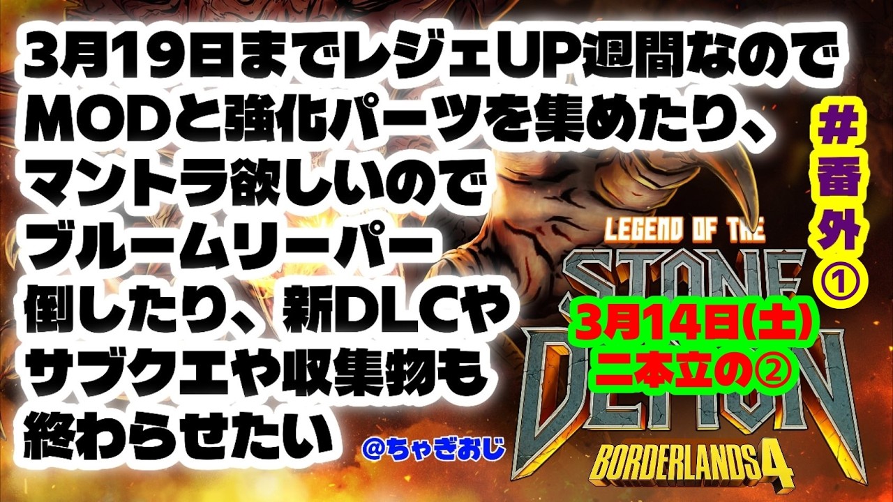 #番外(1) BL4/3月19日までレジェUP週間なのでMODと強化パーツを集めたり、マントラ欲しいのでリーパー倒したり新DLCやサブクエや収集物も終わらせたい。3月14日(土)二本立の(2)