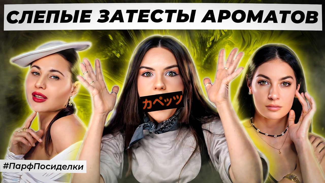 ЭЛЕГАНТНЫЕ СЛЕПЫЕ ЗАТЕСТЫ ПАРФЮМЕРИИ : Диана и Маша угадывают ароматы | Парфпосиделки на Духи.рф