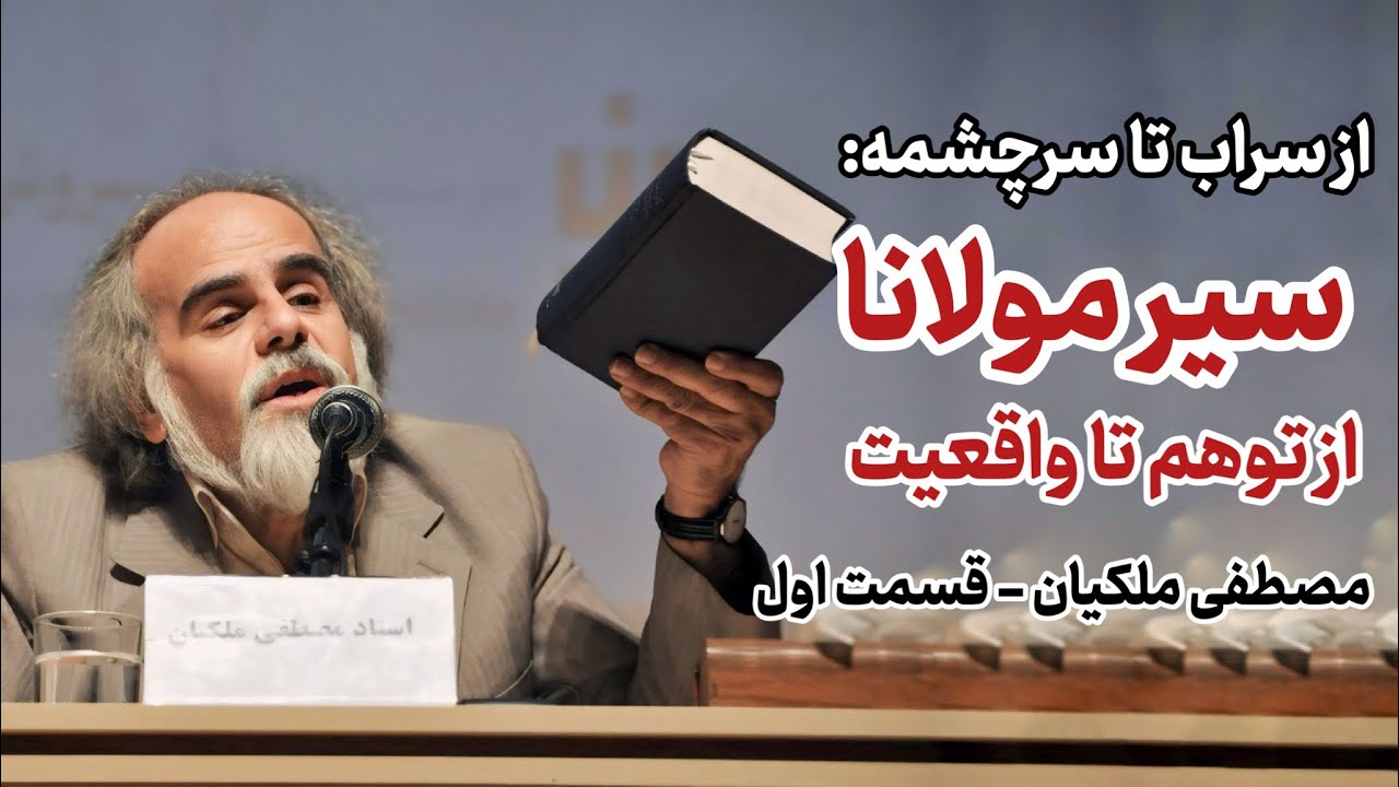 سخنرانی مصطفی ملکیان: از سراب تا سرچشمه: سیر مولانا از توهم تا واقعیت | سخنرانی ملکیان و مولانا