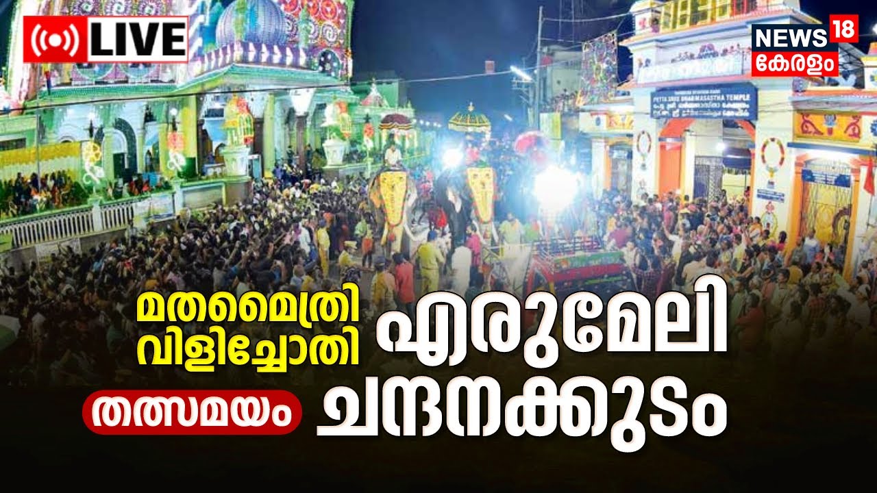 LIVE | Erumeli Chandanakudam | Erumeli Pettathullal | Vavar Swami | Sabarimala Makaravilakku 2023