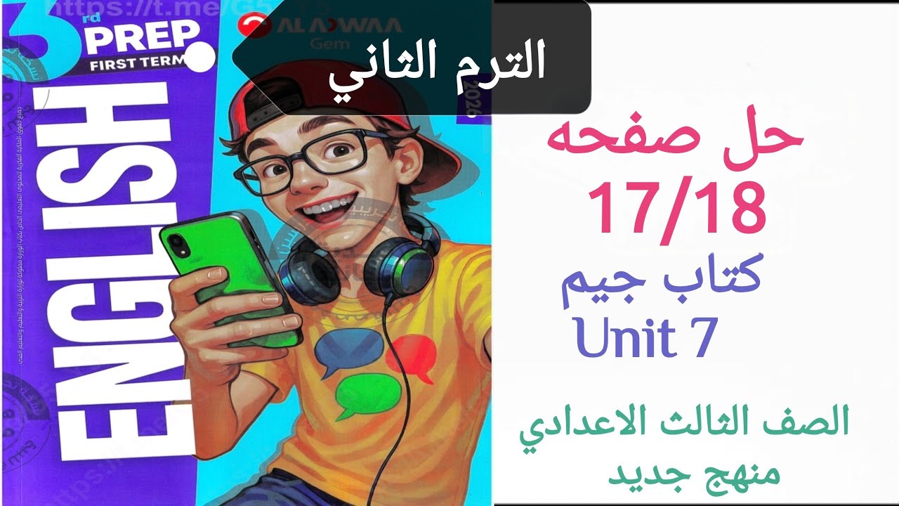 حل صفحه 18/17 انجليزي تالته اعدادي الترم الثاني كتاب جيم منهج جديد #2026  Unit 7 السابعة