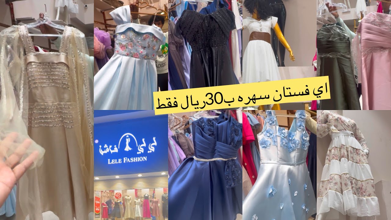 📣الحقوووو بيقولوا الفستان للسهره ب30ريال فقط/فساتين سواريه وكاجول/نسائي وللسن المحير/مشترياتي