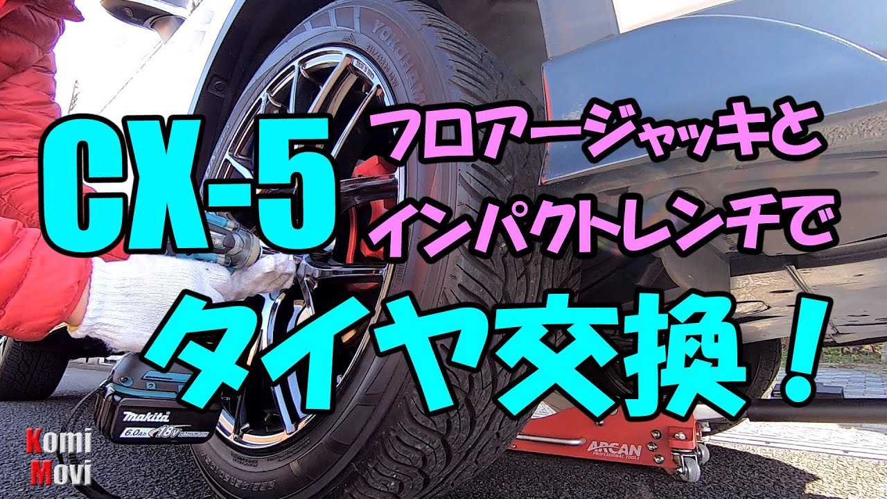 CX-5 フロアージャッキとインパクトレンチでタイヤ交換