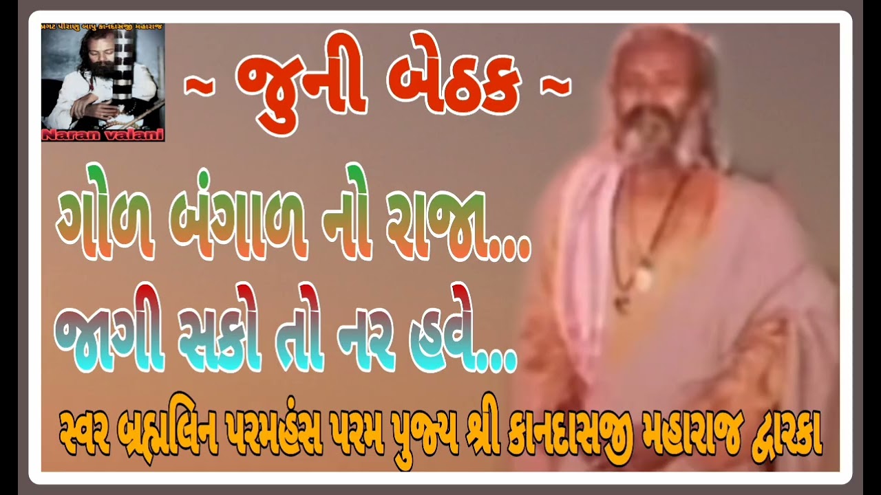 ગોળ બંગાળ નો રાજા - જાગી સકો તો નર - કાનદાસ બાપુ gol bangal no raja - jagi sako to nar - kandas bapu