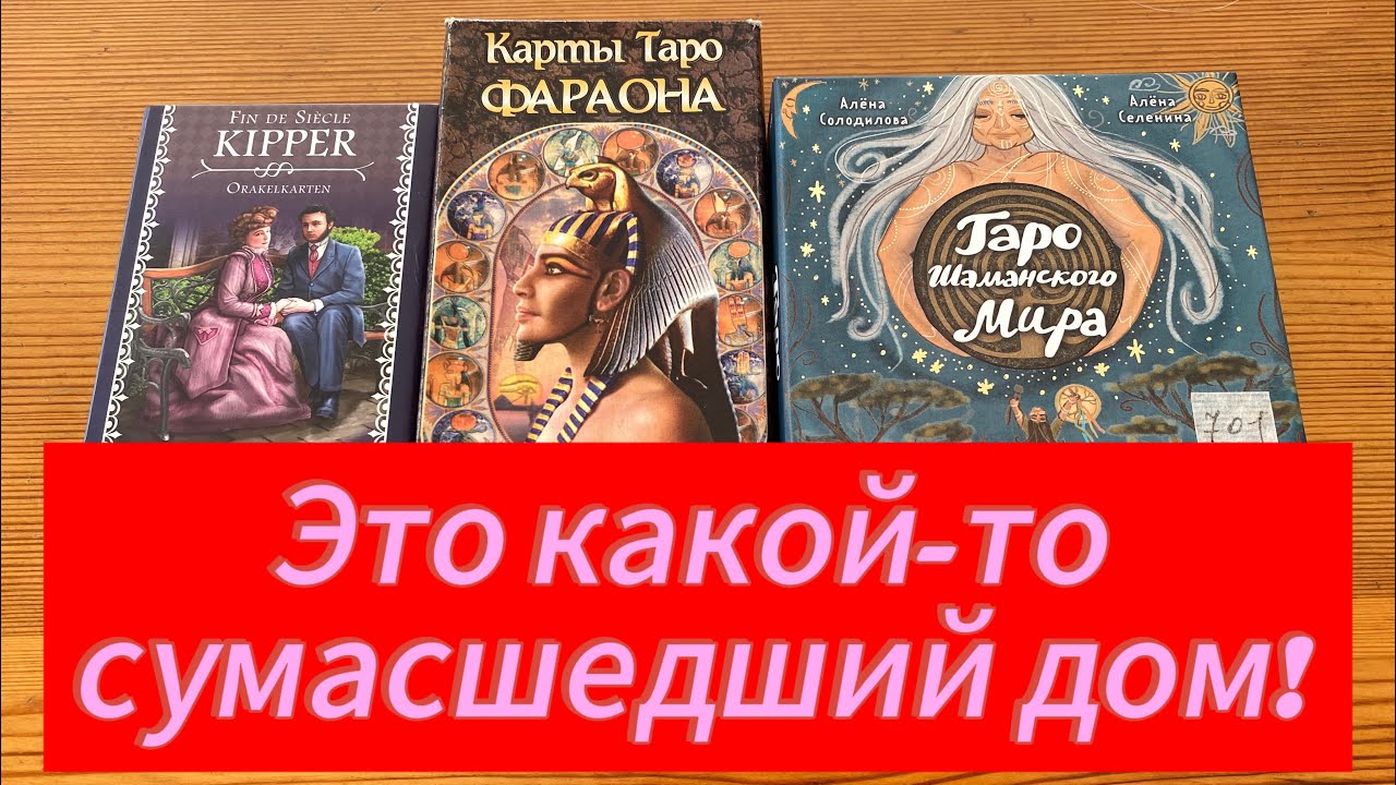 ЭТО КАКОЙ-ТО СУМАСШЕДШИЙ ДОМ! Таро расскажет, какие проблемы решатся и что скоро ждёт! Смотри!