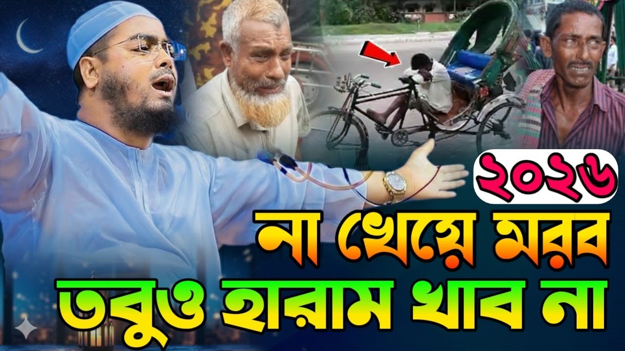 রমজানে কেন কাঁদলেন হাফিজুর রহমান সিদ্দিকী? হৃদয়বিদারক বয়ান | Hafizur Rahman Siddiqui Waz 2026