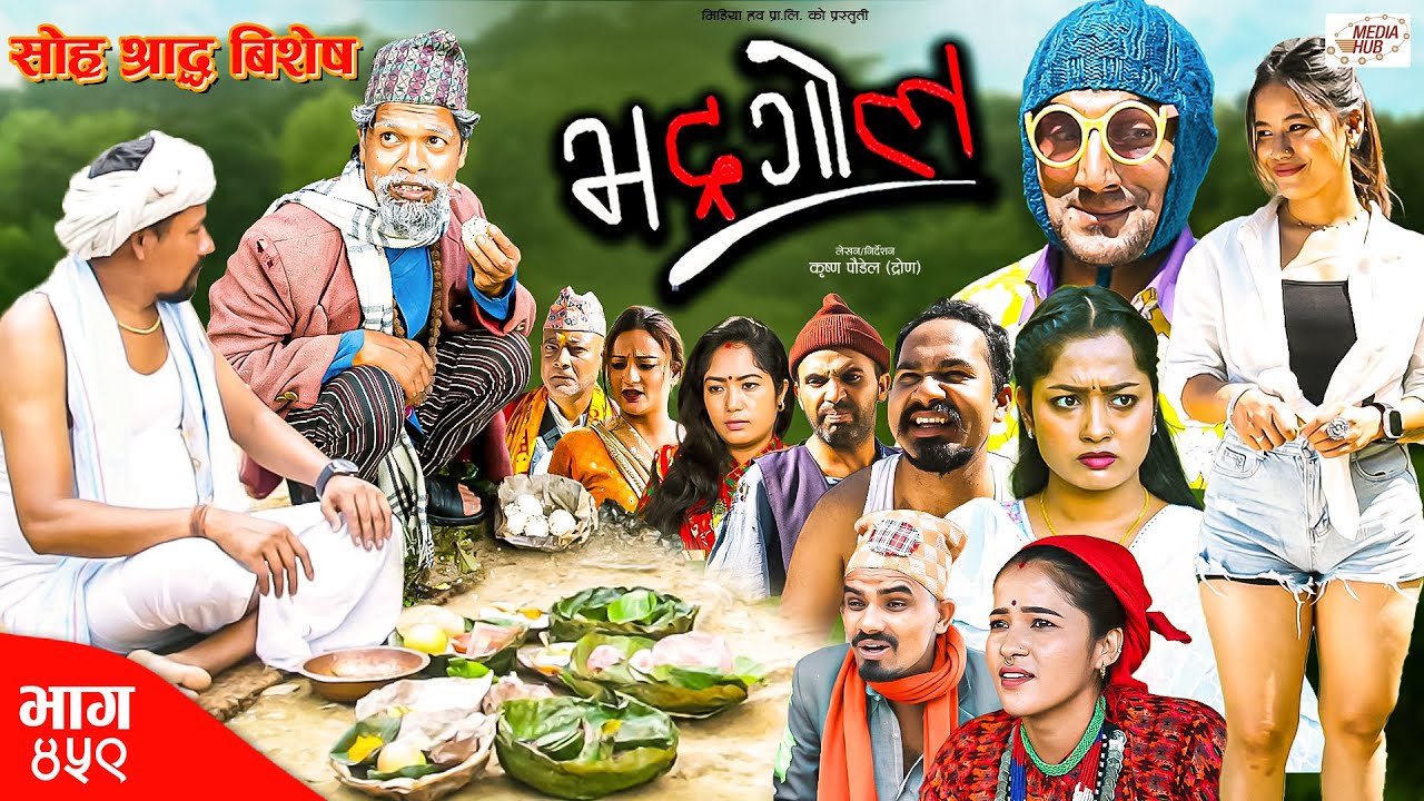 Bhadragol | भद्रगोल | Ep 459 | 27 Sep, 2024 | Yadav, Drona, Baldip | Nepali comedy | Media Hub