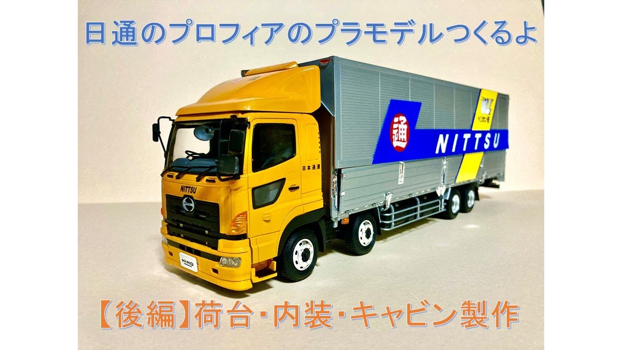【プラモデル】日通のプロフィアのプラモデルつくるよ【後編】