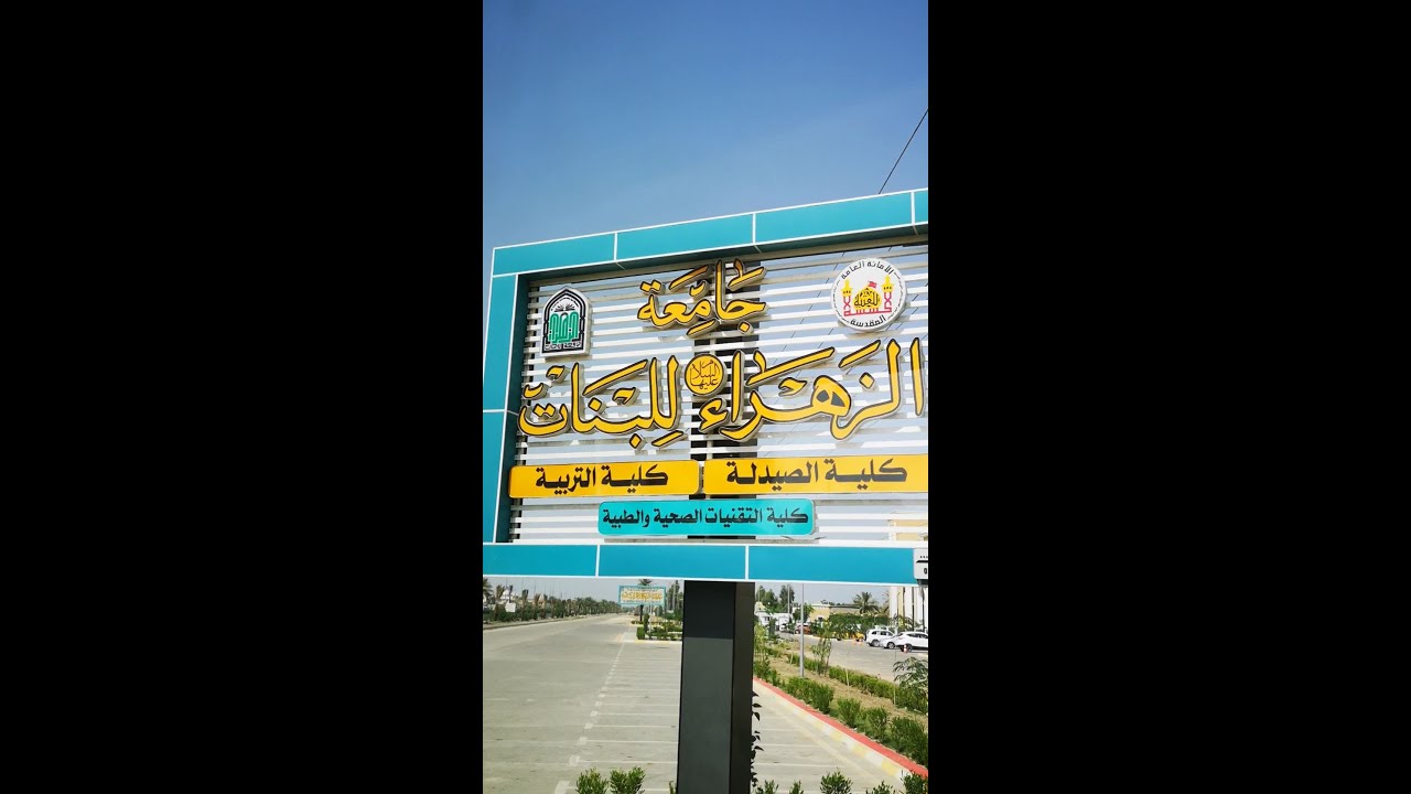 زيارة جامعة الزهراء للبنات في كربلاء