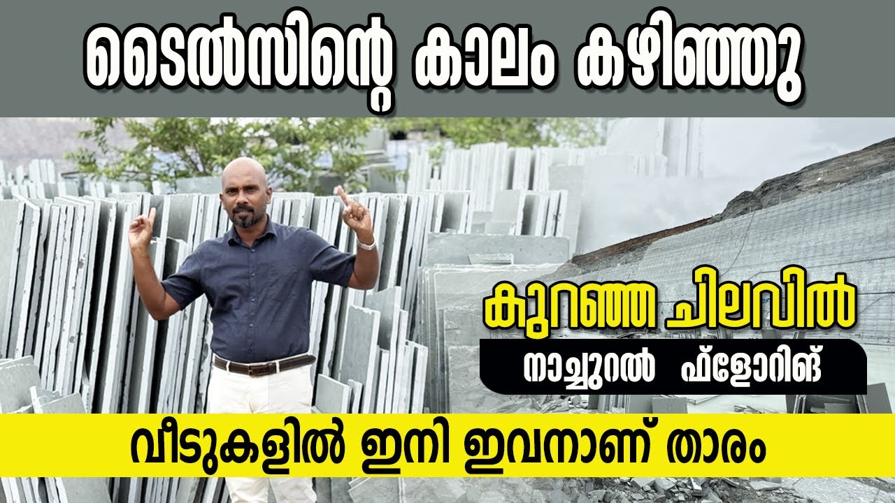 കുറഞ്ഞ ചിലവിൽ ടൈൽസിനു പകരക്കാരൻ 😍 | Kotta stone flooring | Suneer media