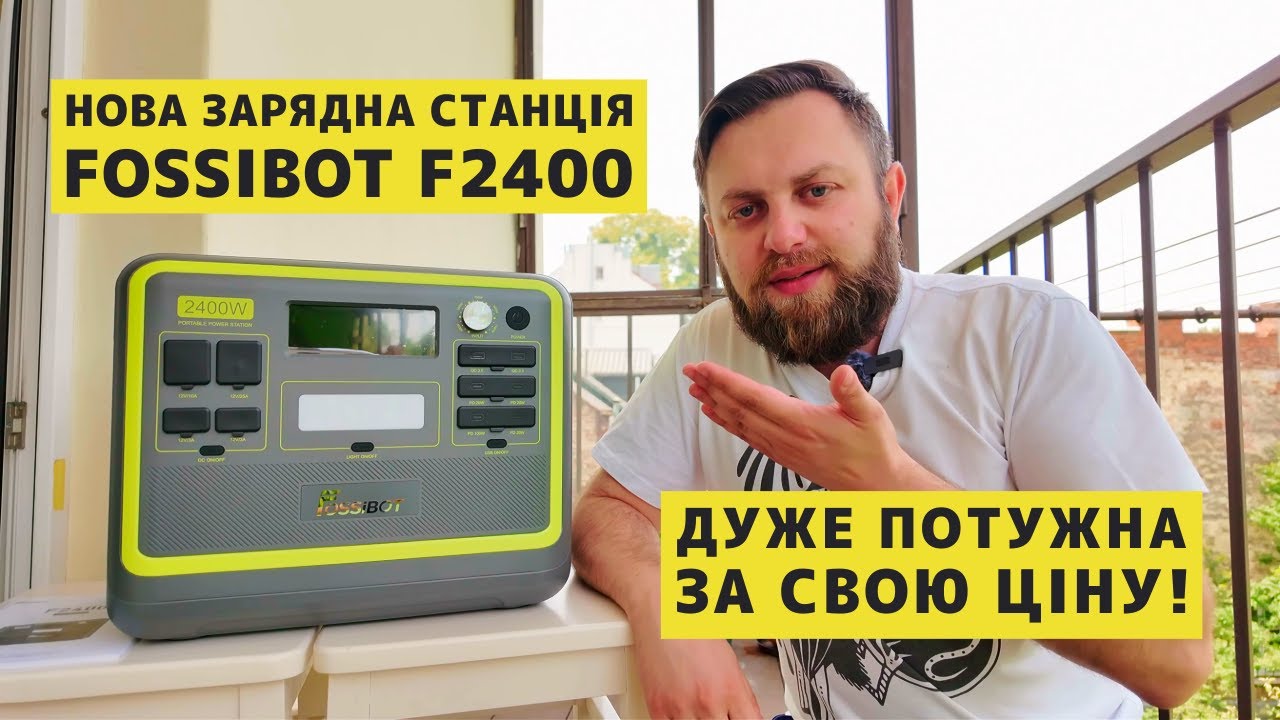 🔋⚡ Огляд зарядної станції Fossibot 2400 (2048 Вт·год, LiFePo4, 2400 Вт) – живить всю квартиру!