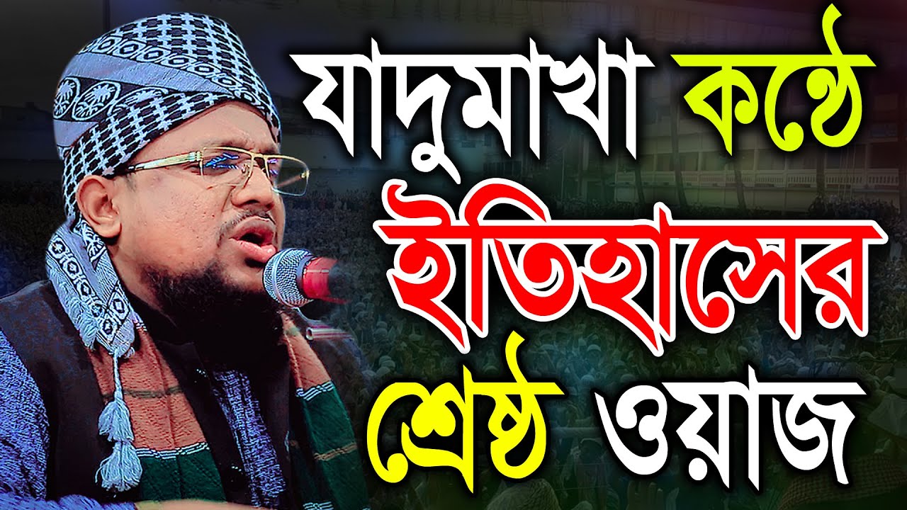 যাদুমাখা কন্ঠে ইতিহাসের শ্রেষ্ঠ ওয়াজ। মুফতী নুরুল আমিন-আল ফরিদী। বি আই সি মিডিয়া BIC Media