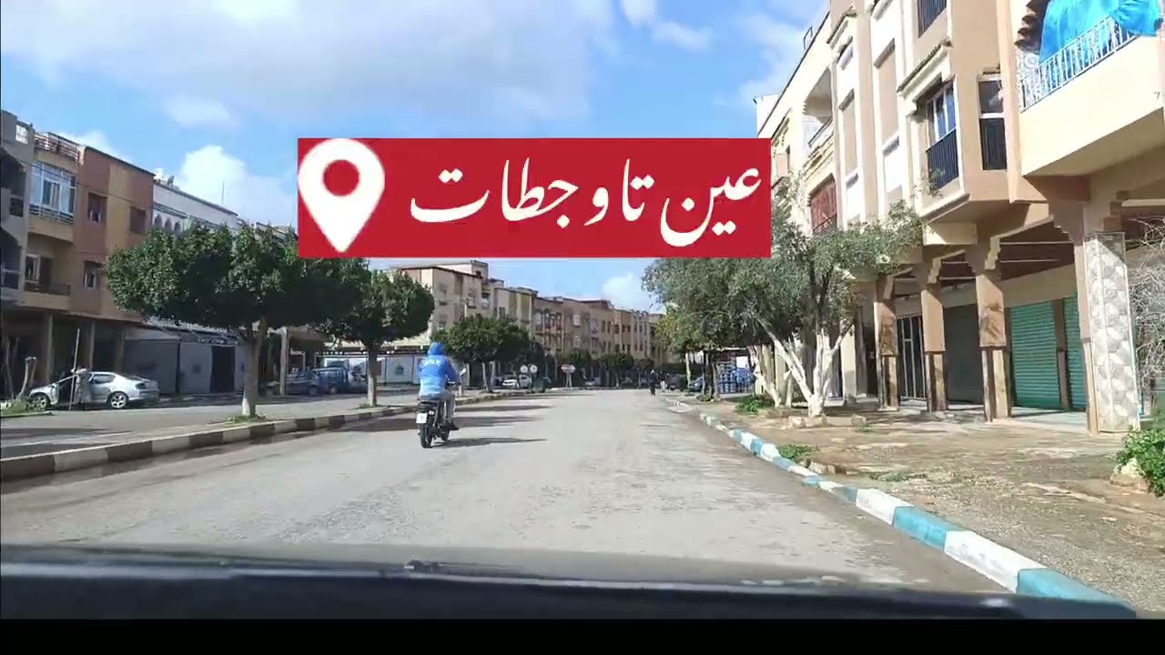 جولة بمدينة عين تاوجطات