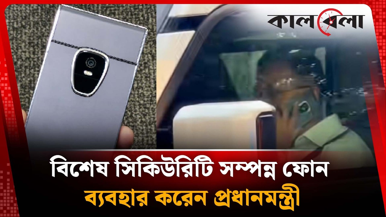 কোন ফোন ব্যবহার করেন প্রধানমন্ত্রী তারেক রহমান? | PM Phone | Tarique Rahman's Phone | Kalbela News