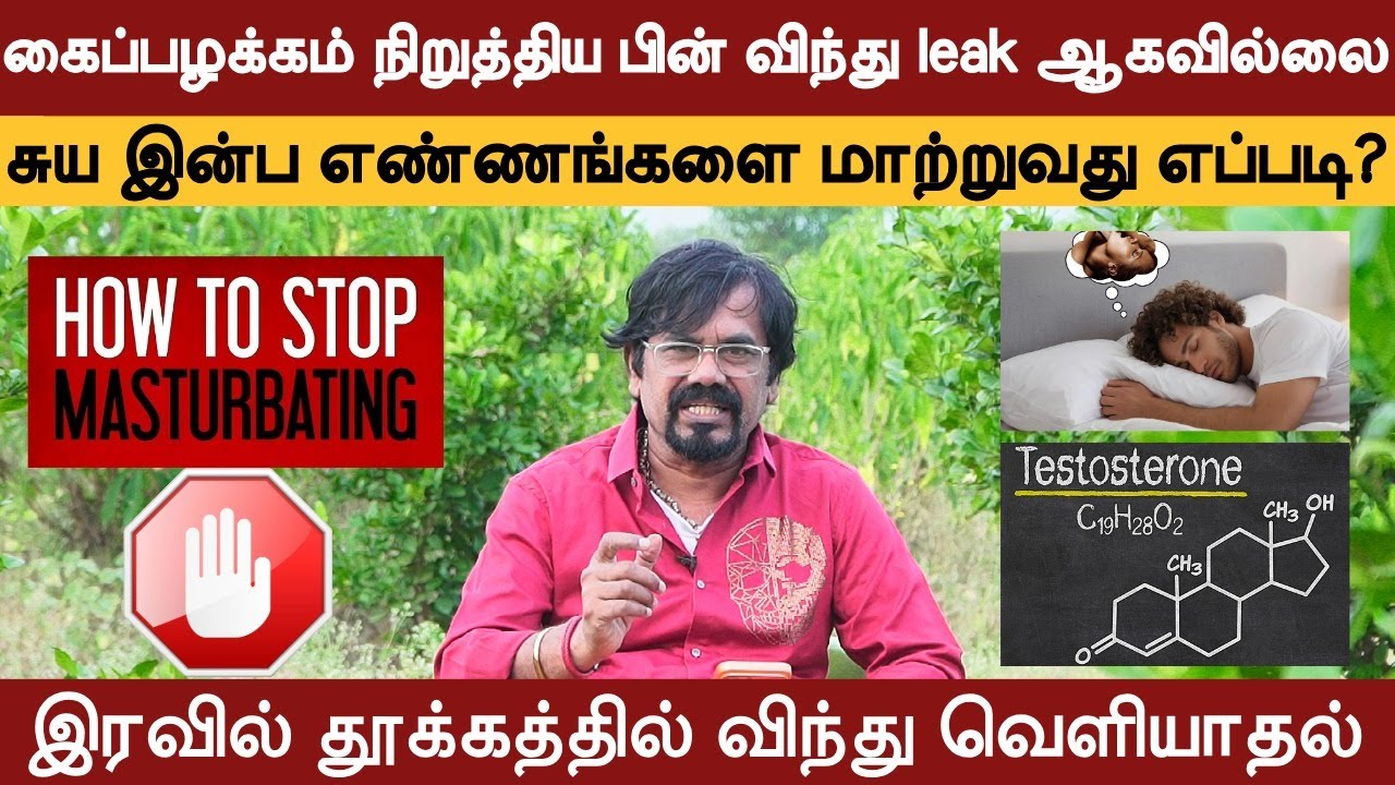 சுய இன்ப எண்ணங்களை மாற்றுவது எப்படி? | கைப்பழக்கம் நிறுத்திய பின் இரவில் விந்து வெளியாகவில்லை #leak