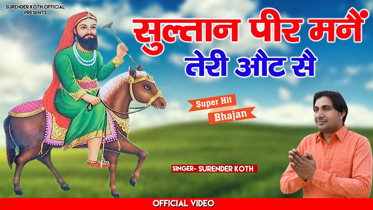 सुलतान पीर मनै तेरी ओट सै // सुलतान पीर जी का नया भजन 2023 // Surender Koth // Superhit Bhajan