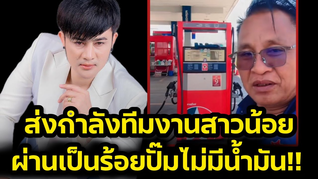 ช็อค ผ่านเป็นร้อยปั๊มไม่มีน้ำมันให้เติม‼️ส่งกำลังใจทีมงานสาวน้อยเพชรบ้านแพง‼️