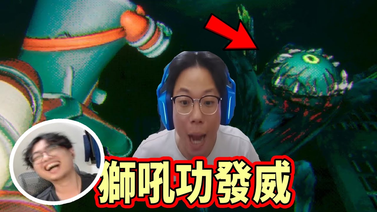 【杰生】深海致命公司 - 賴鴻麟你叫破喉嚨還是得死，獅吼功再現江湖 (FT.DE JuN.鴻麟.小毛.子恆.鍋蓋頭)
