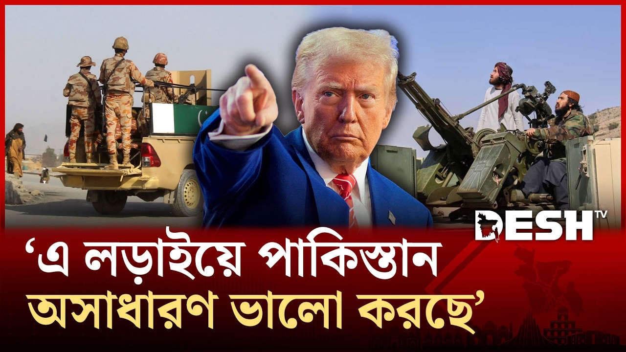 আফগানিস্তানের আরও ঘাঁটি দখল নিল পাকিস্তান; যা বললেন ট্রাম্প! | Pakistan | Afghanistan | Desh TV