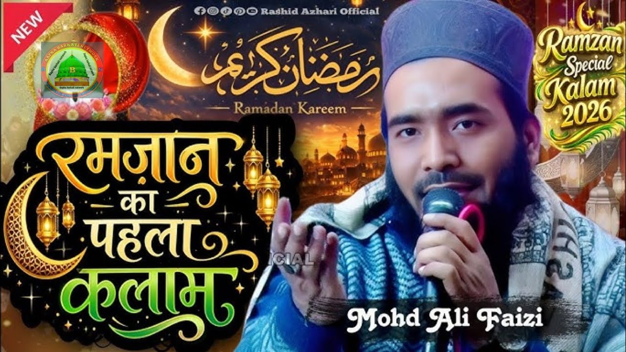 रमजान शरीफ का स्पेशल कलाम || खूबसूरत कलाम रमजान मुबारक पर || Mohammad Ali Faizi 