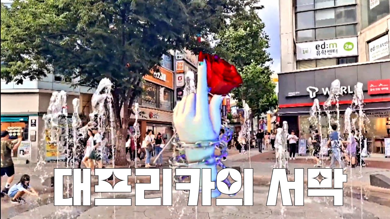 초여름 대구 동성로 로데오거리는 어떤 모습일까요 ?