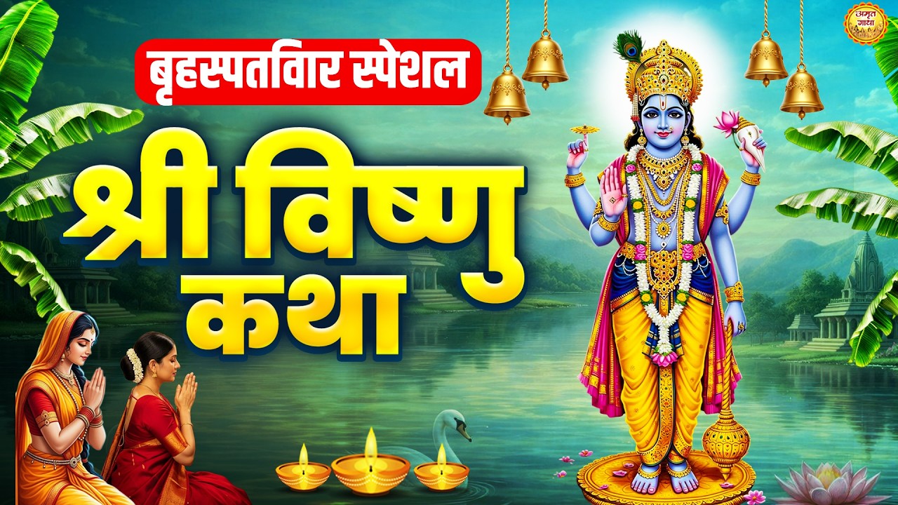 Shree Vishnu Katha : आज के दिन विष्णु जी की यह चमत्कारी कथा सुनने से सभी मनोकामना पूर्ण हो जाती है