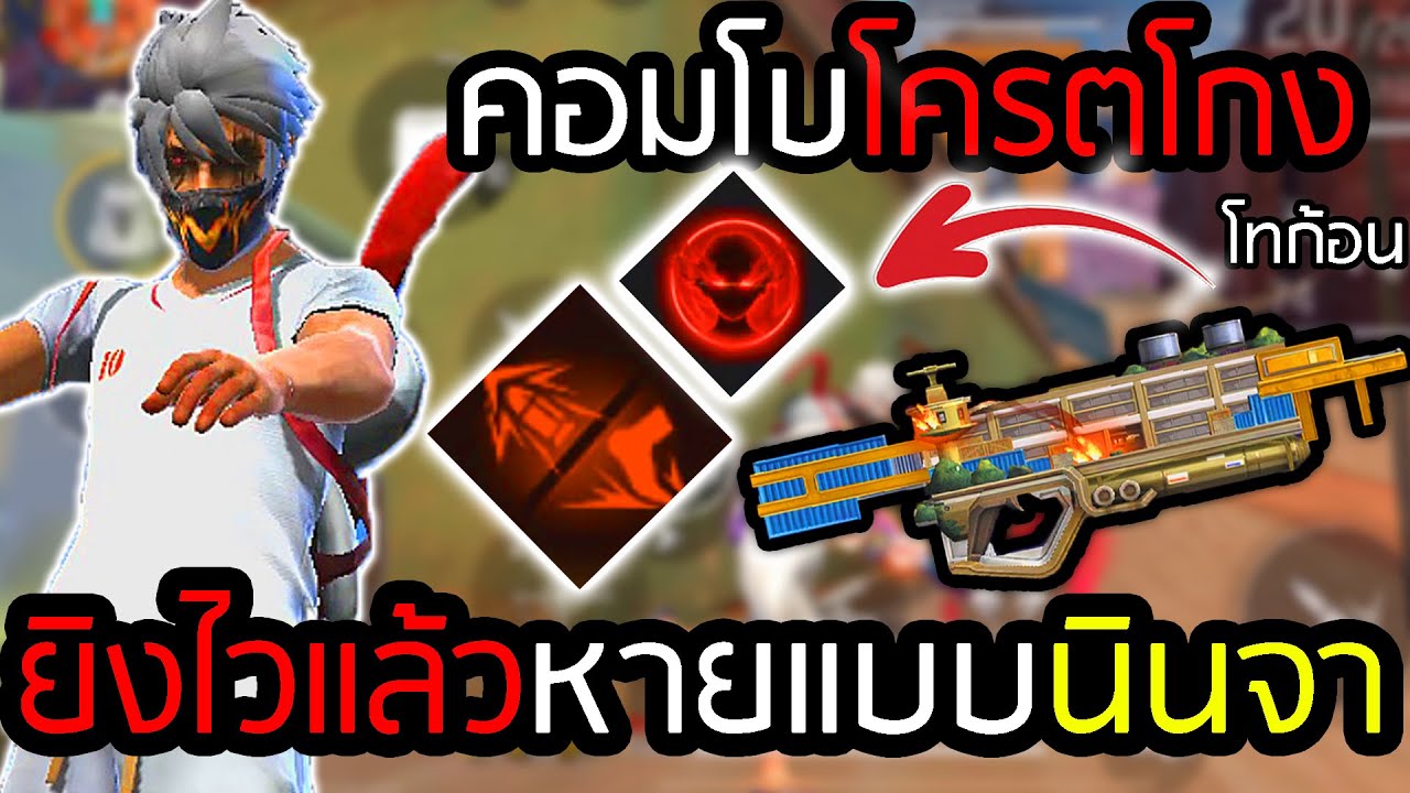 เซ็ตสกิลขี้โกง ลูน่าคอมโบโอไรอ้อน ยิงล้มไหลเป็นสายน้ำ - FREEFIRE