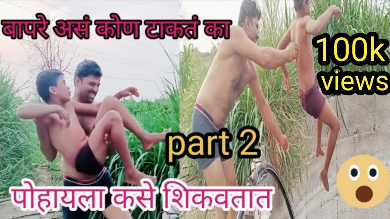 गावाकडे पोहायला कसे शिकवतात part 2/ बापरे असं कोण डायरेक्ट विहिरीत टाकत का 😱😯 थोडीशी कॉमेडी 😂
