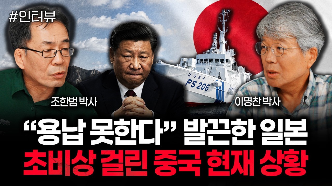 &ldquo;용납 못한다&rdquo; 발끈한 일본 초비상 걸린 중국 현재 상황 | 이명찬 박사 1부