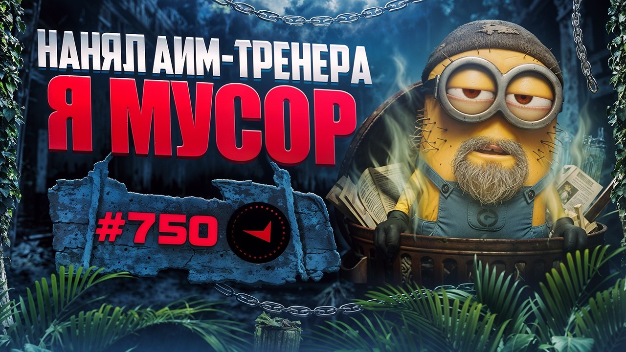 Я НАСТОЛЬКО МУСОР, ЧТО НАНЯЛ СЕБЕ АИМ-ТРЕНЕРА
