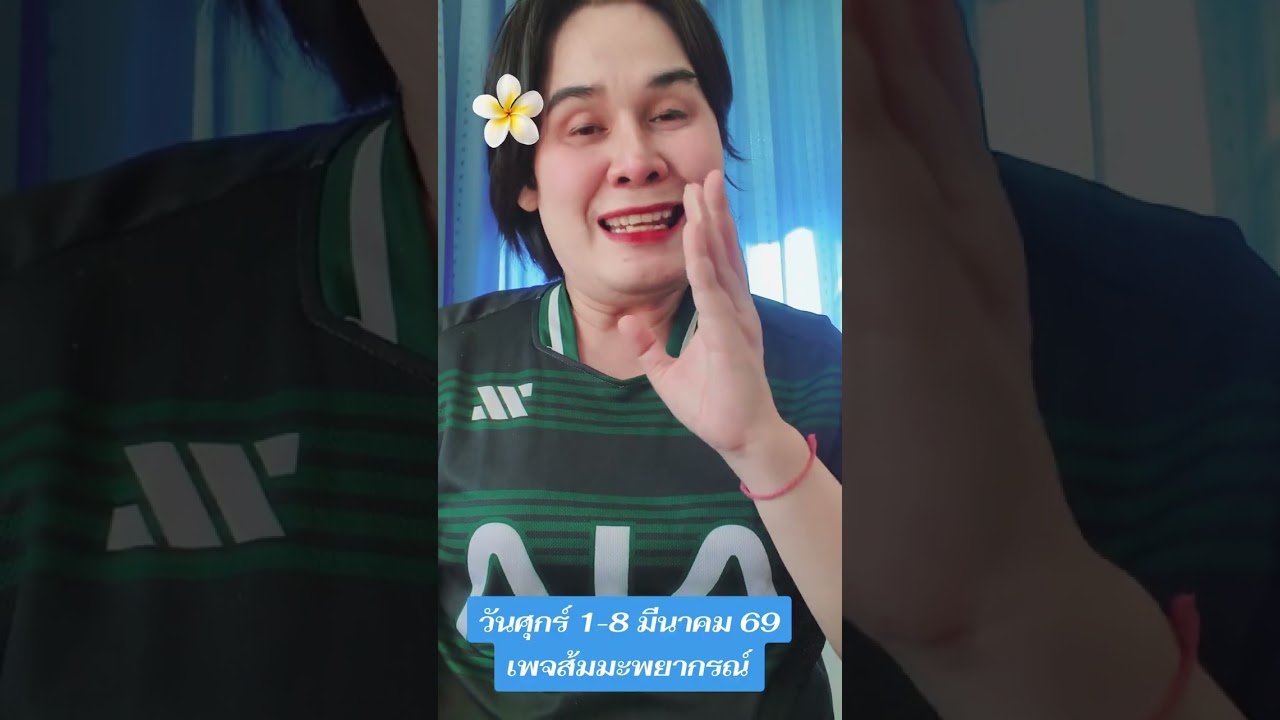 วันศุกร์ดวงรายสัปดาห์ 1-8 มีนาคม 69 ดูดวงส่วนตัวไพ่ยิปซีทักแชทเพจได้เลยจ้า #ส้มมะพยากรณ์ 