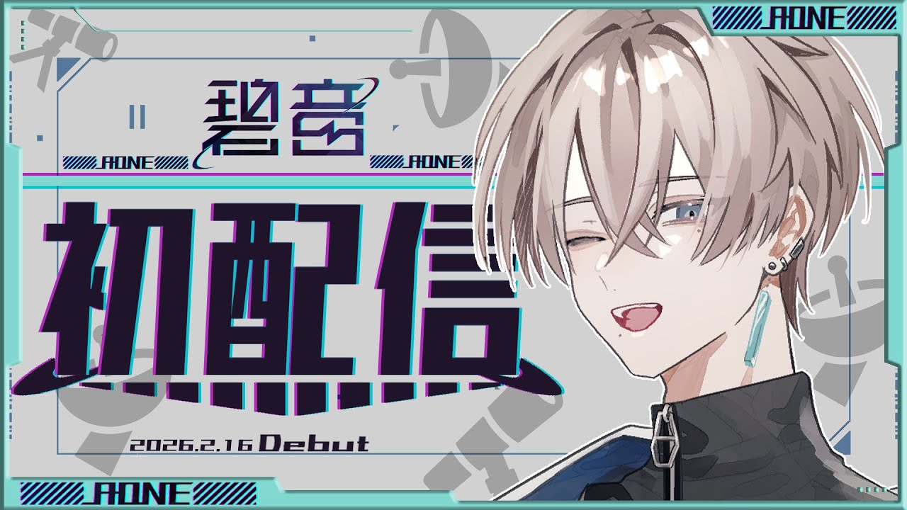 【新人Vtuber】未来から来た僕が、あなたの背中を押す理由。｜碧音AONE【初配信まとめ】