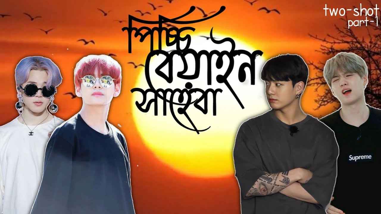 পিচ্চি বেয়াইন সাহেবা(Part-1) Surprise Two-Shot Collaboration With @BTSjannathope9420