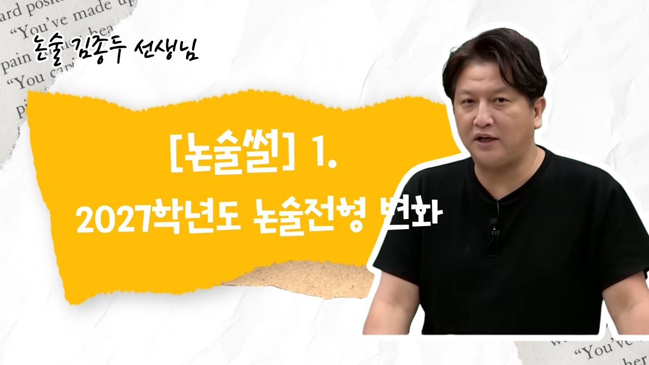 [메가스터디] 논술 김종두쌤 - [논술썰] 1. 2027학년도 논술전형 변화