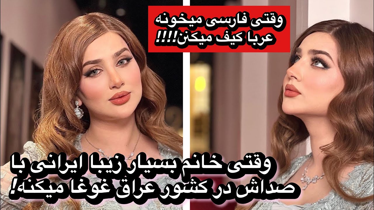 وقتی خانم بسیار زیبا ایرانی با صداش در کشور عراق غوغا میکنه!!