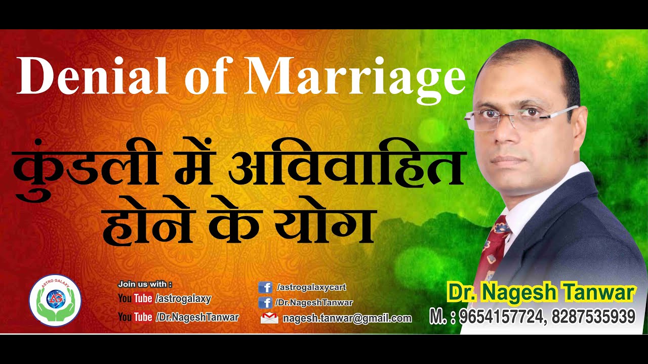 कुंडली में अविवाहित होने के योग /Denial of Marriage/No Marriage combination